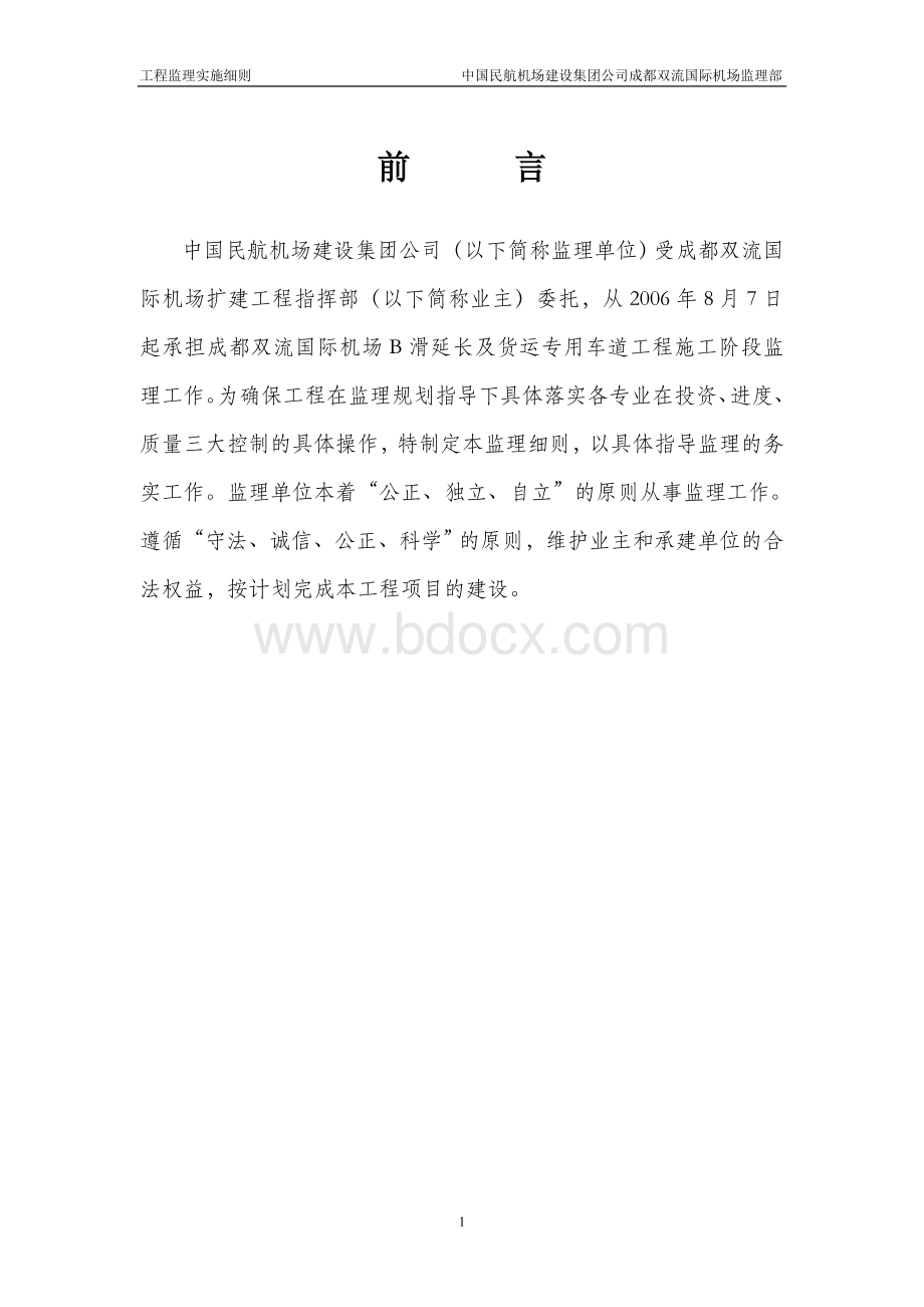 成都双流机场工程监理实施细则Word文件下载.doc_第1页