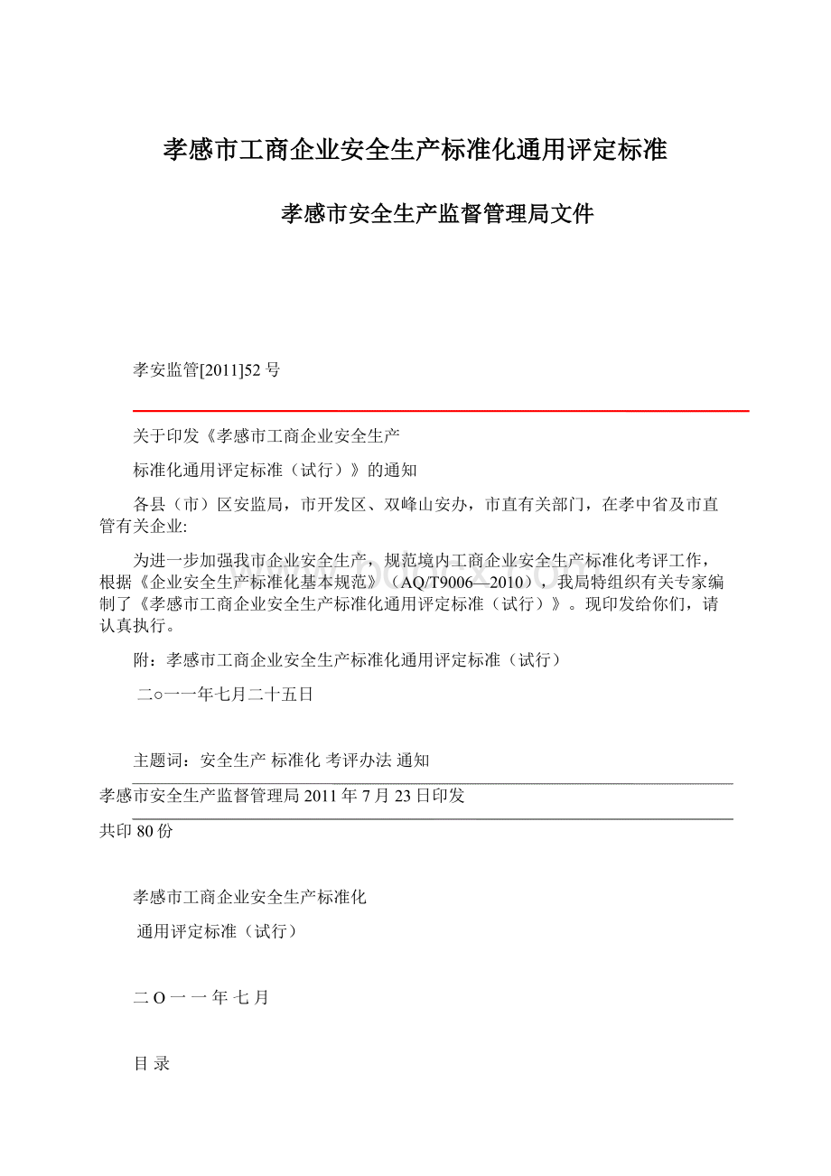 孝感市工商企业安全生产标准化通用评定标准.docx_第1页