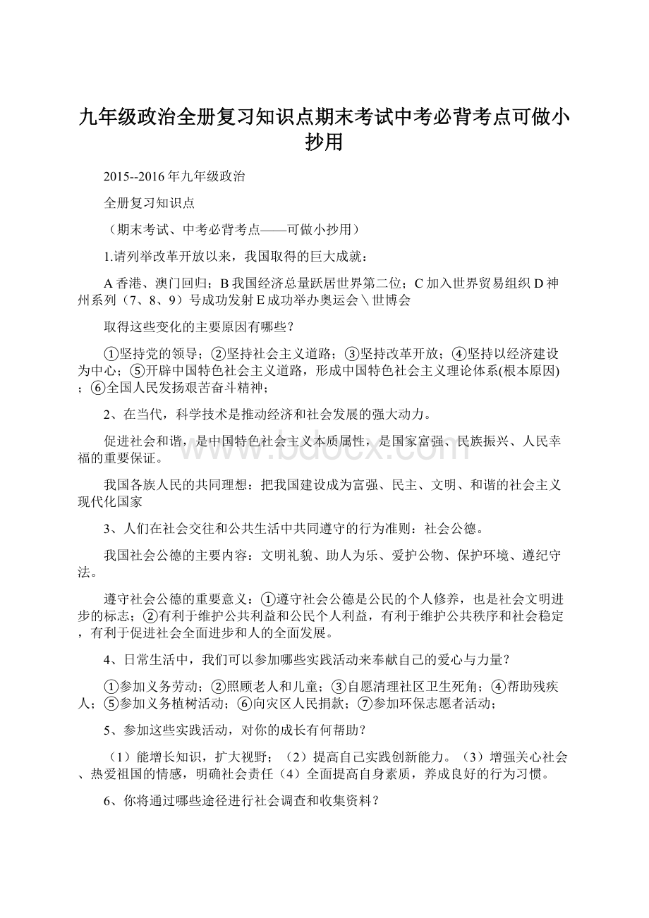 九年级政治全册复习知识点期末考试中考必背考点可做小抄用Word文档下载推荐.docx