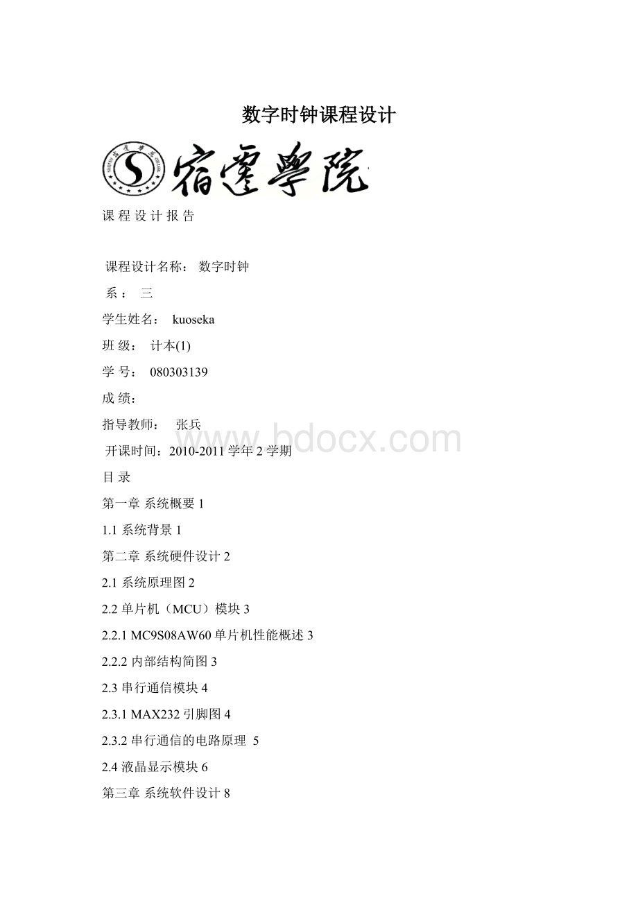 数字时钟课程设计文档格式.docx_第1页