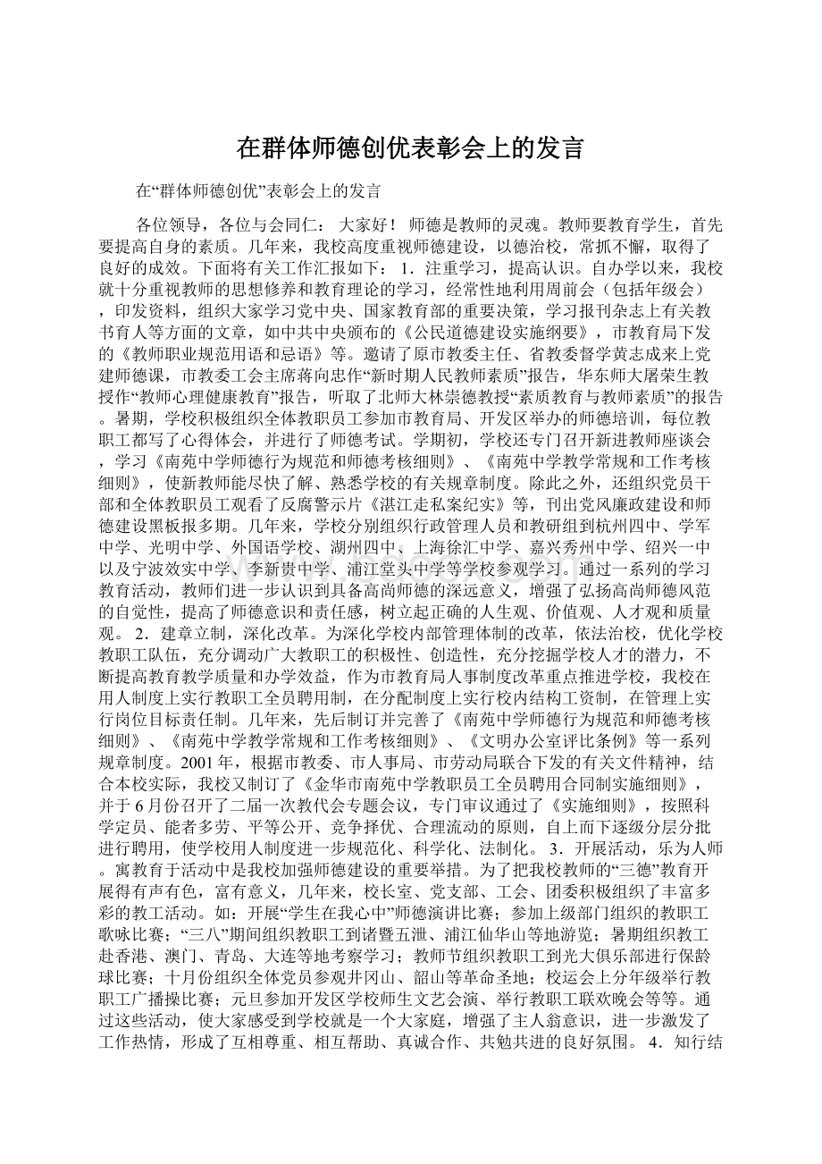 在群体师德创优表彰会上的发言文档格式.docx_第1页