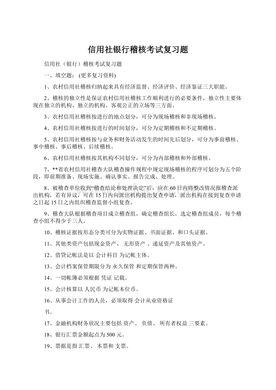 信用社银行稽核考试复习题Word格式文档下载.docx