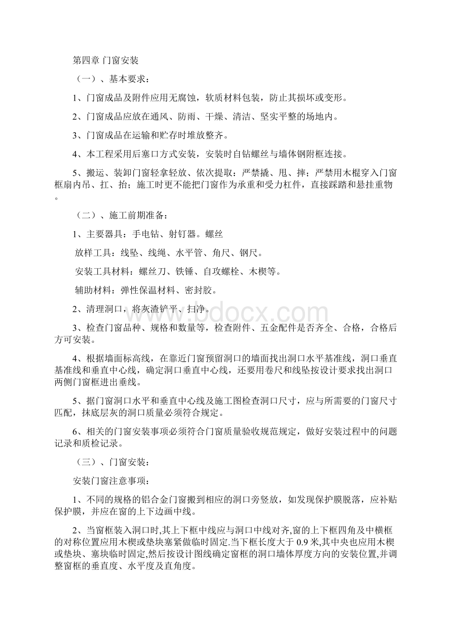 铝合金窗施工组织方案文档格式.docx_第2页