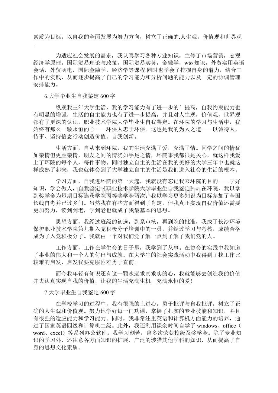 大学毕业生自我鉴定600字10篇Word格式.docx_第3页