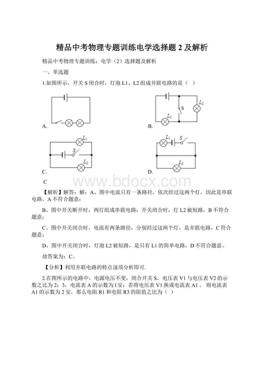 精品中考物理专题训练电学选择题2及解析Word文档下载推荐.docx_第1页