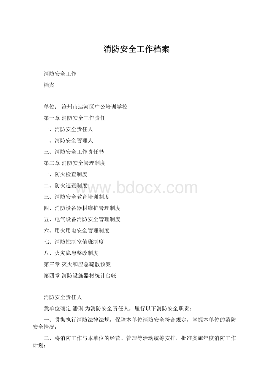 消防安全工作档案Word下载.docx