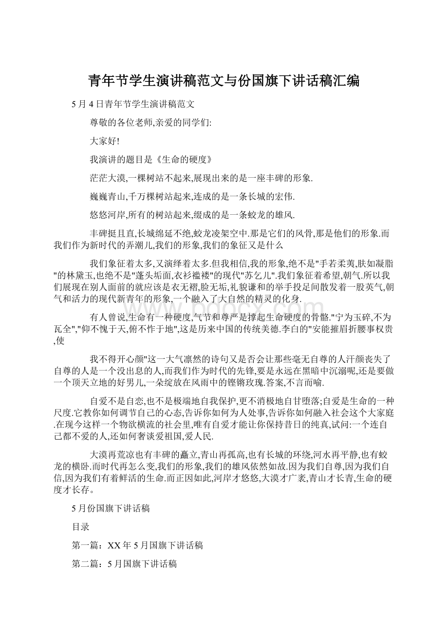 青年节学生演讲稿范文与份国旗下讲话稿汇编.docx