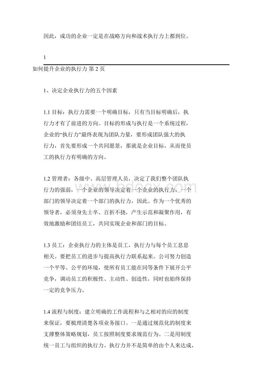 如何提升企业的执行力文档格式.docx_第2页