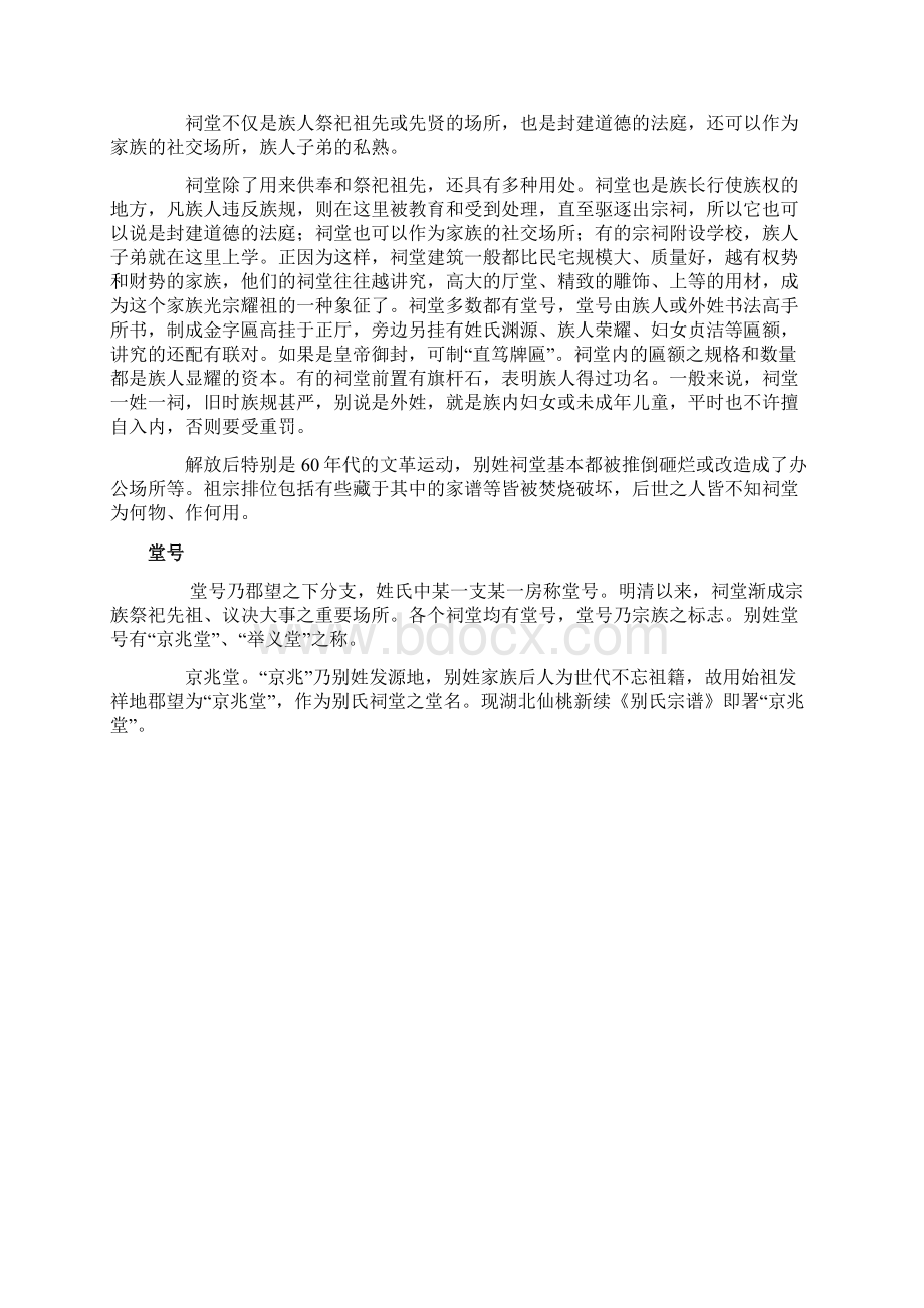 别姓简述与湖北沔阳别姓考源Word文档下载推荐.docx_第2页