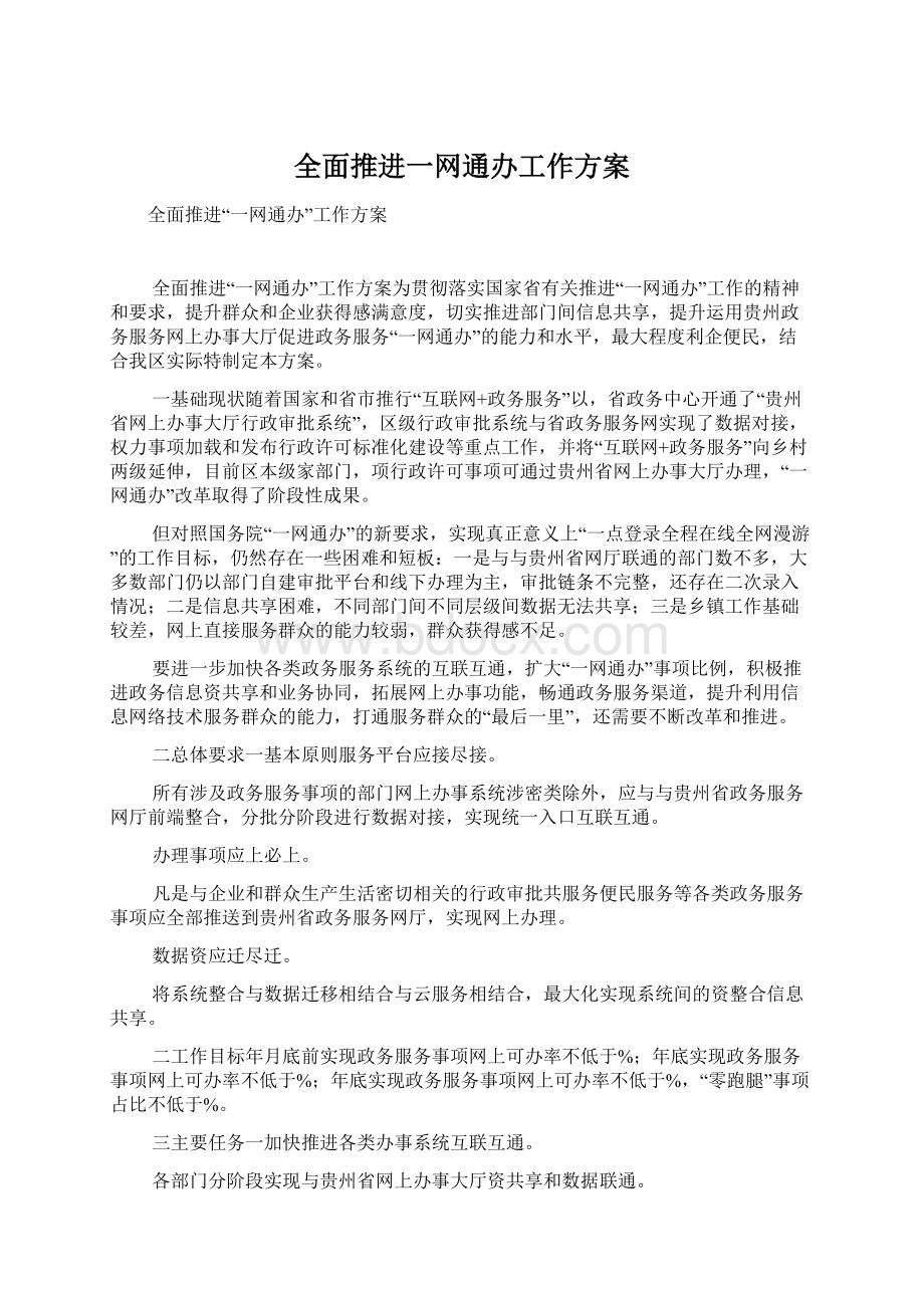 全面推进一网通办工作方案.docx_第1页