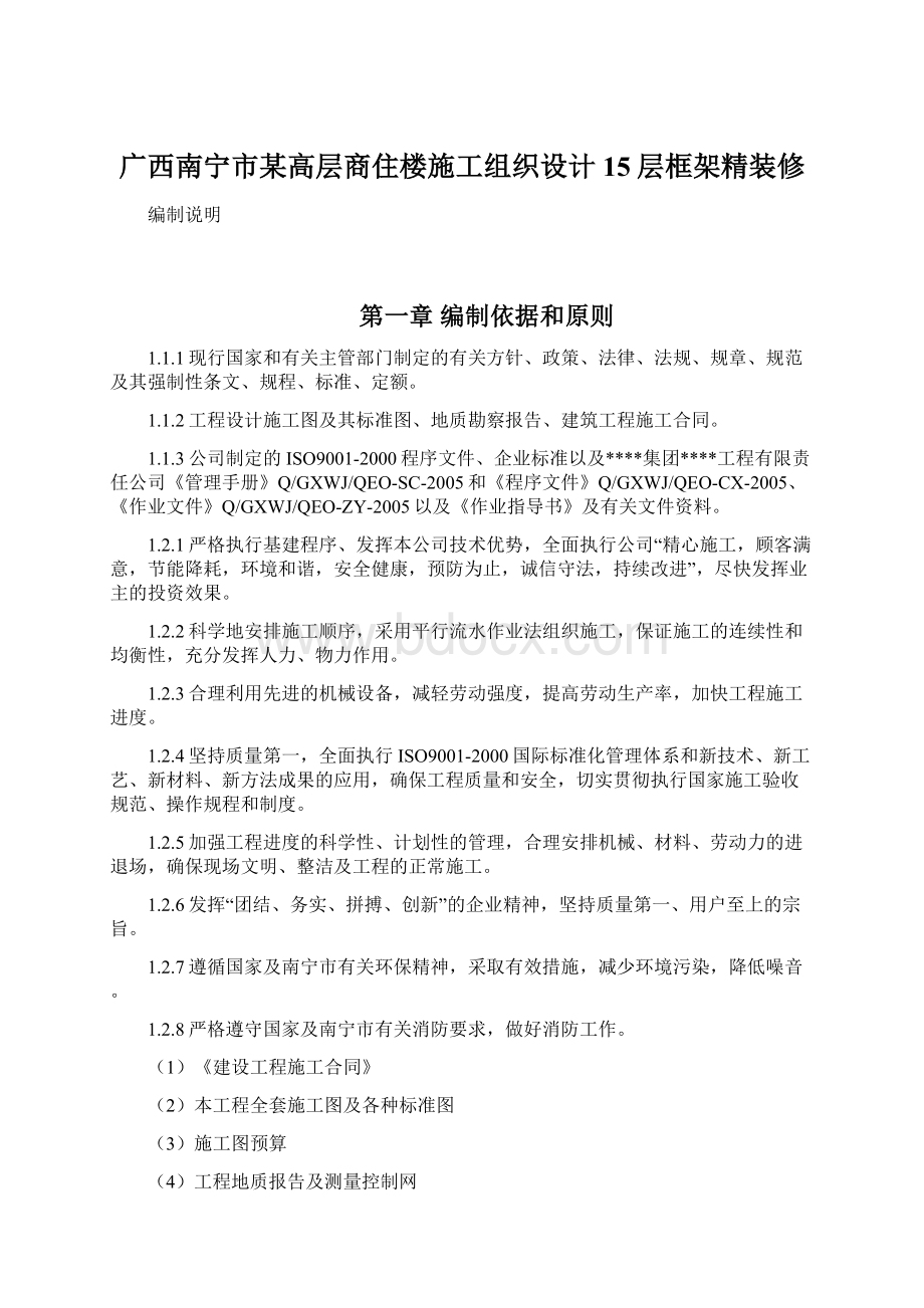 广西南宁市某高层商住楼施工组织设计15层框架精装修Word文件下载.docx_第1页