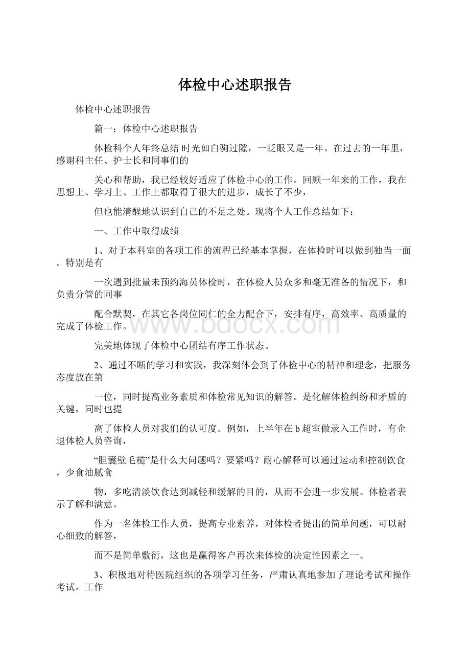 体检中心述职报告Word格式.docx_第1页