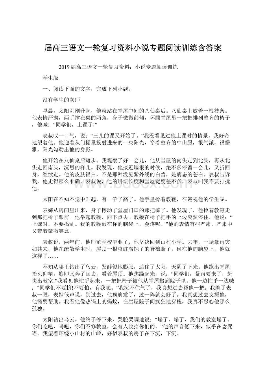 届高三语文一轮复习资料小说专题阅读训练含答案Word文档下载推荐.docx_第1页