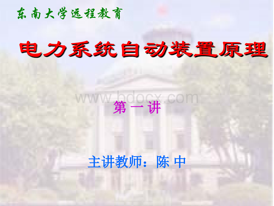 校园网-电力系统自动装置原理1-序论PPT课件下载推荐.ppt