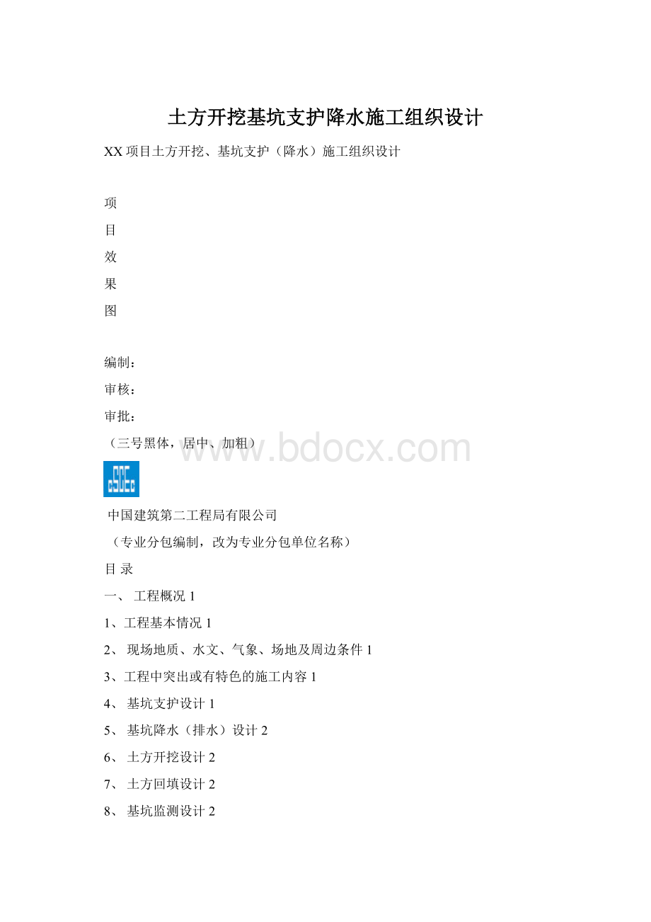 土方开挖基坑支护降水施工组织设计.docx_第1页