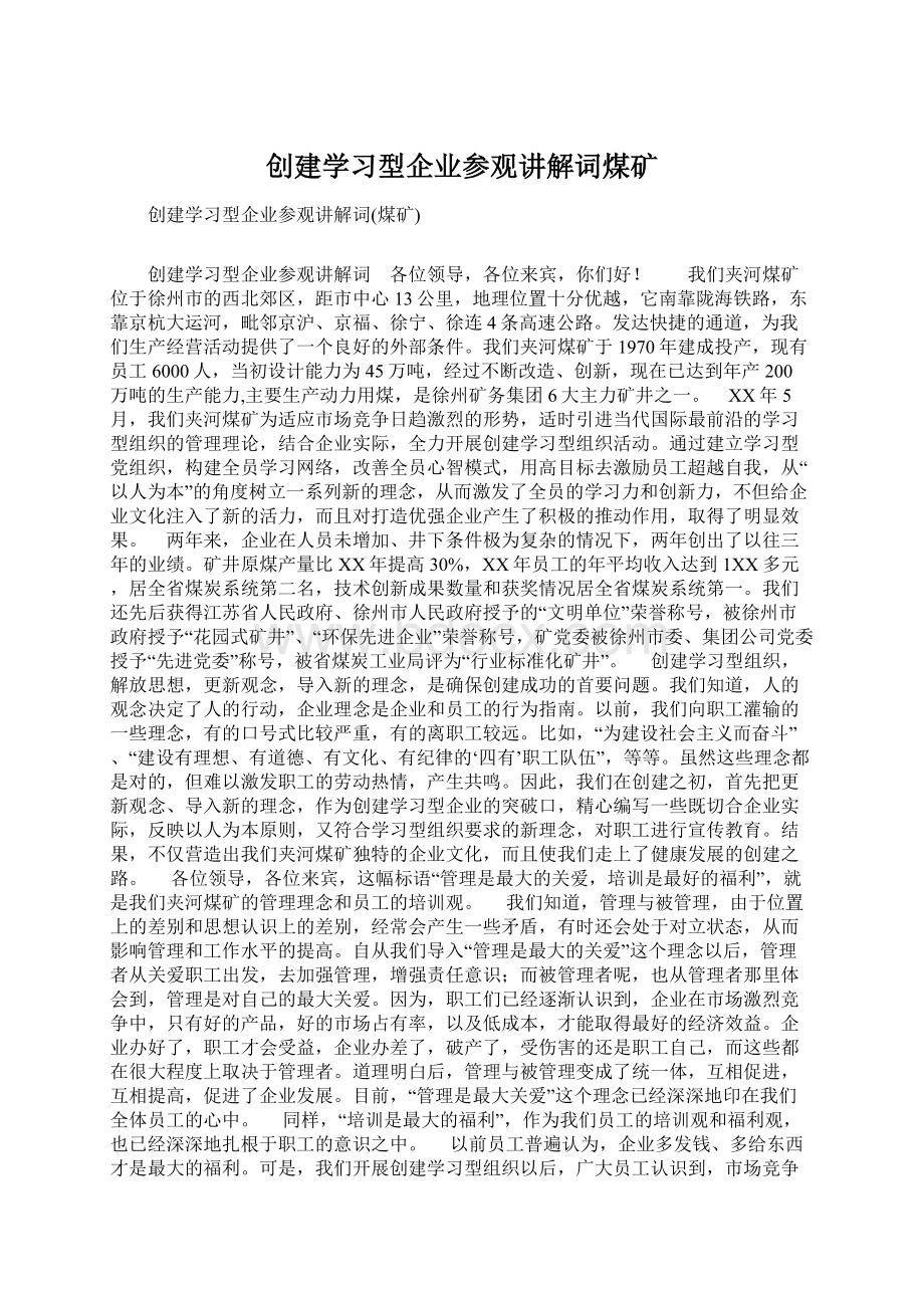 创建学习型企业参观讲解词煤矿.docx_第1页