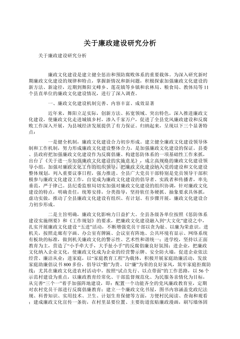 关于廉政建设研究分析.docx