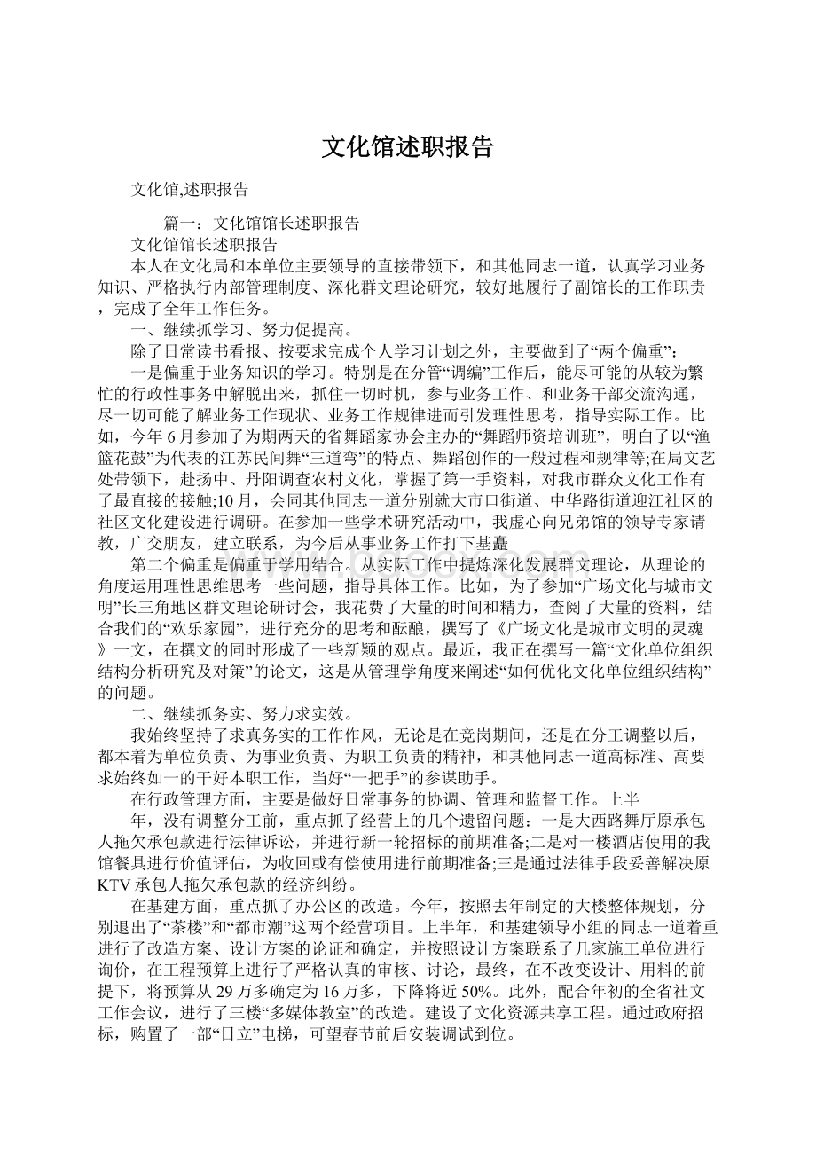 文化馆述职报告.docx_第1页