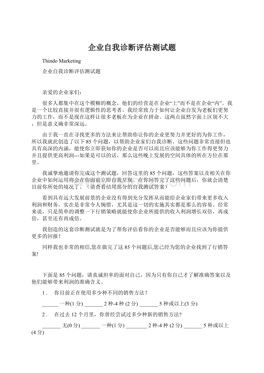 企业自我诊断评估测试题Word格式文档下载.docx