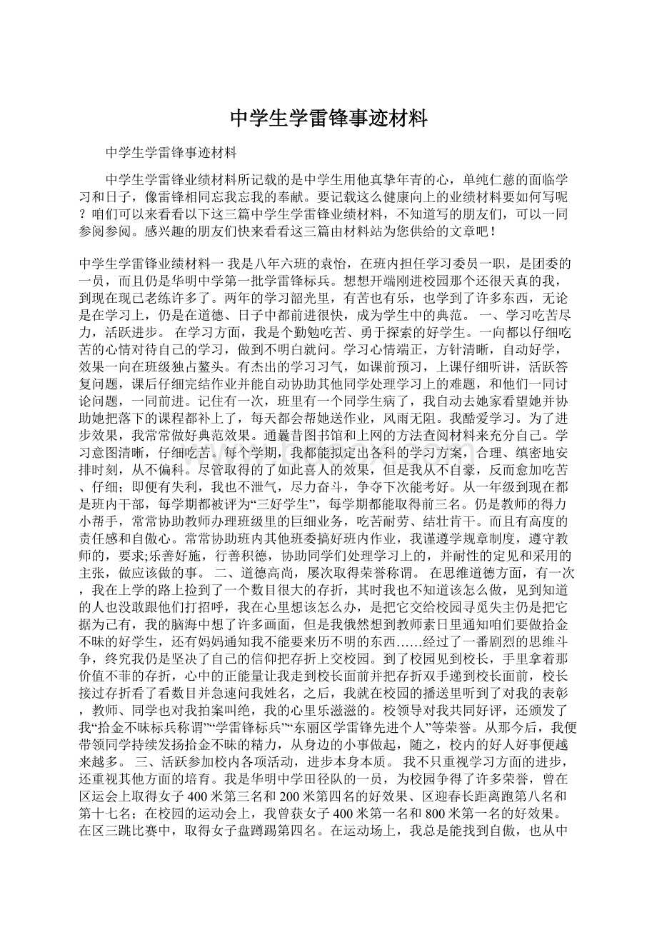 中学生学雷锋事迹材料文档格式.docx_第1页