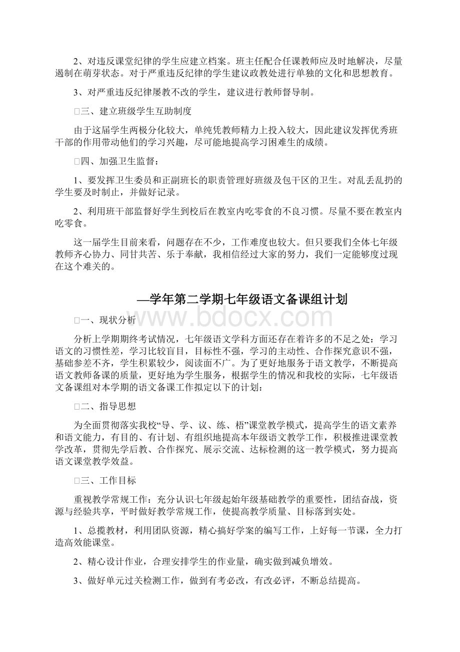 第二学期七年级年级组工作计划三篇文档格式.docx_第2页