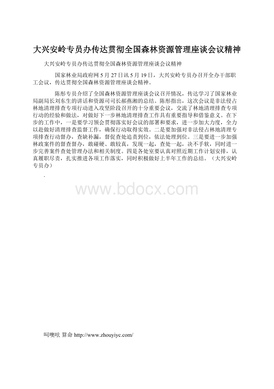 大兴安岭专员办传达贯彻全国森林资源管理座谈会议精神.docx_第1页