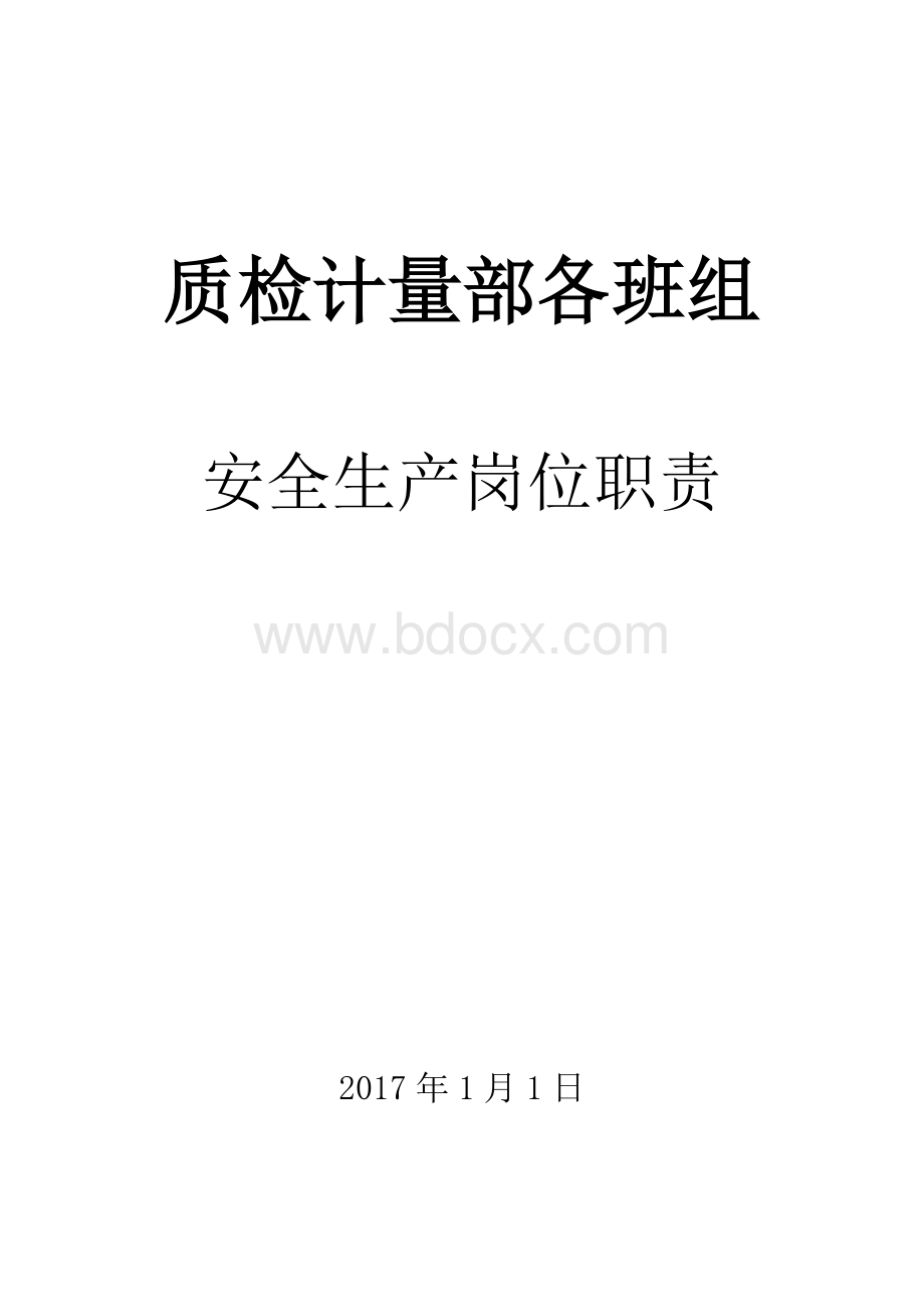 质检计量部各岗位安全生产职责Word格式.docx_第1页