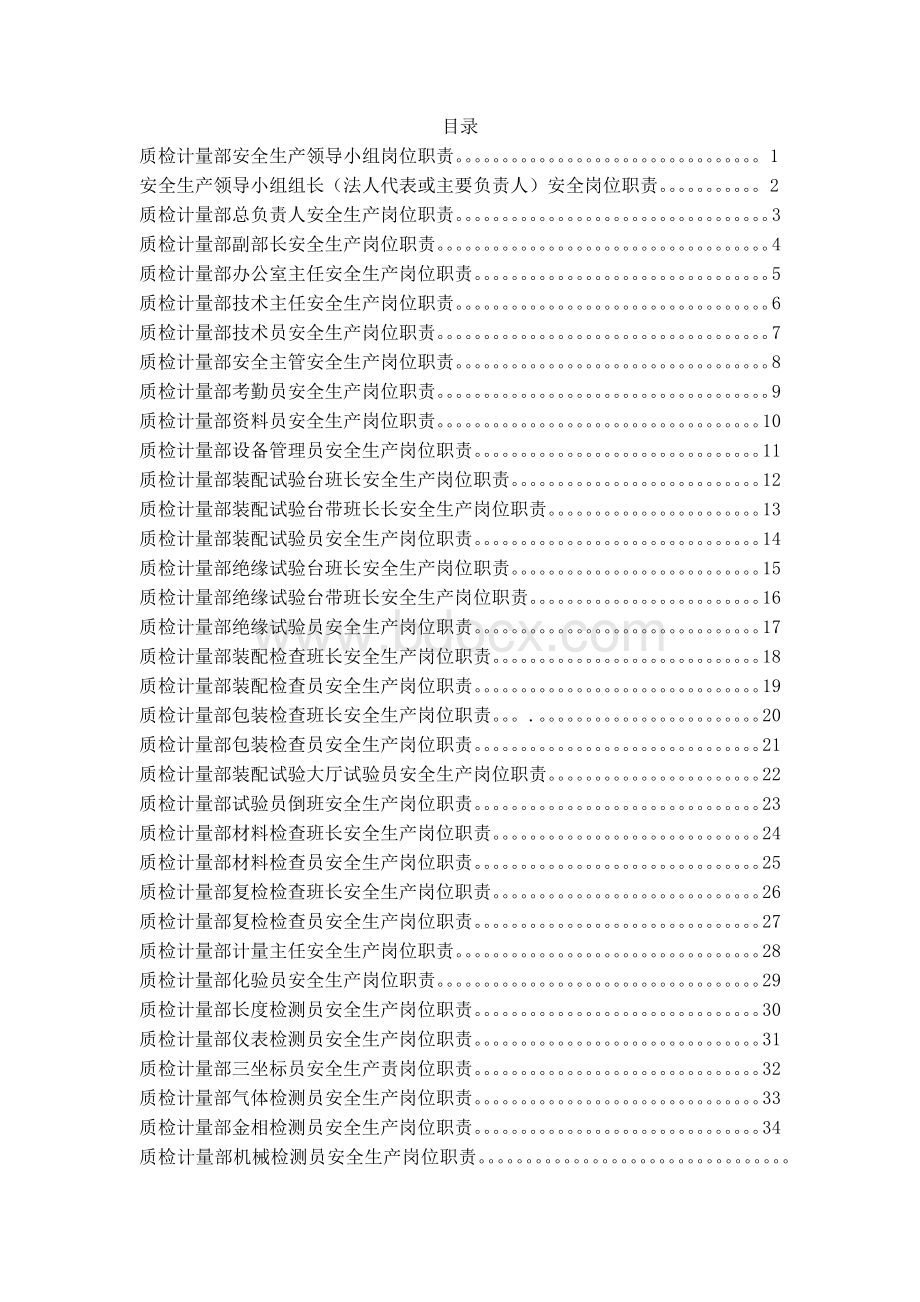 质检计量部各岗位安全生产职责Word格式.docx_第2页