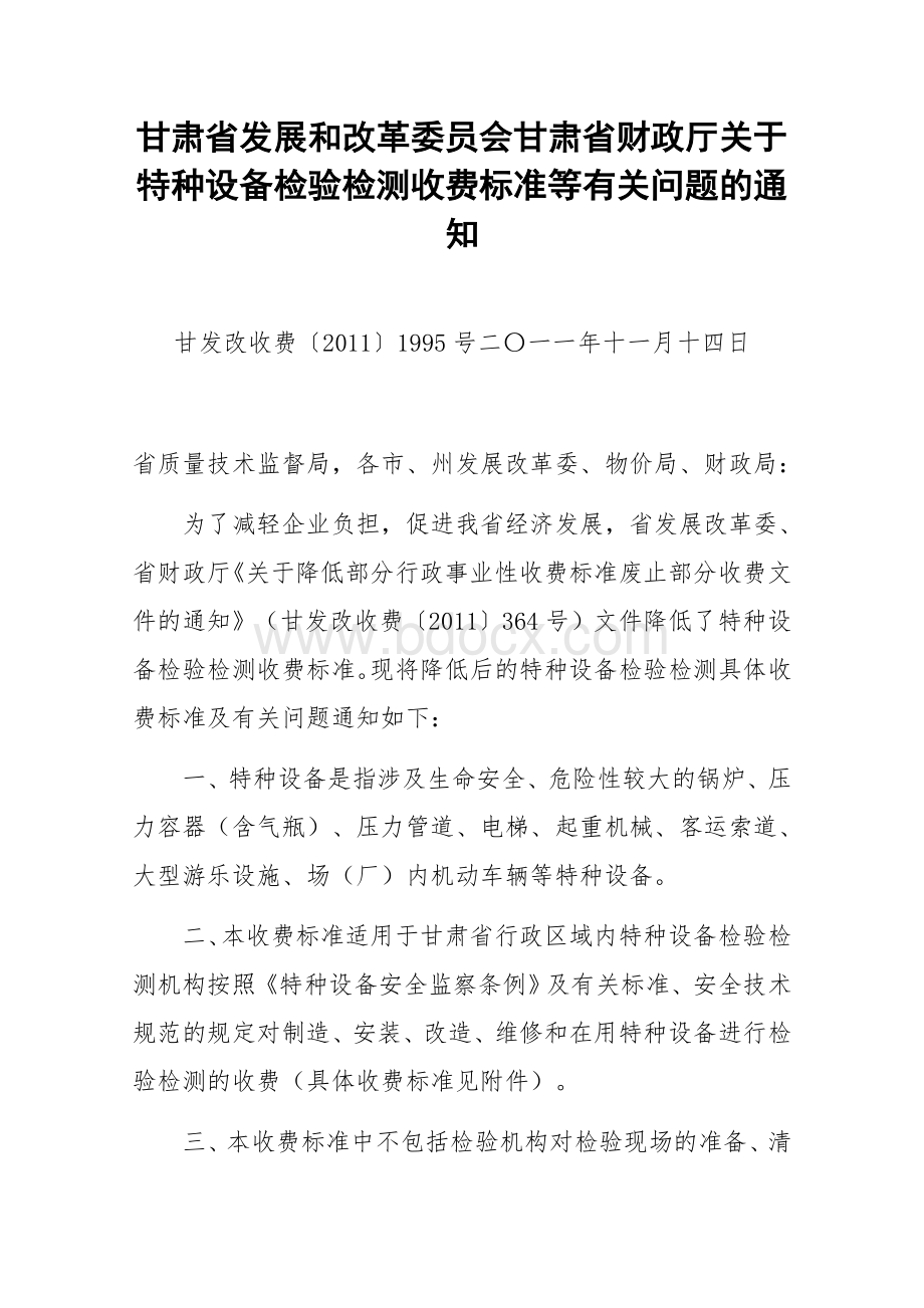 甘肃省最新特种设备检验检测收费标准(2011年).doc_第1页