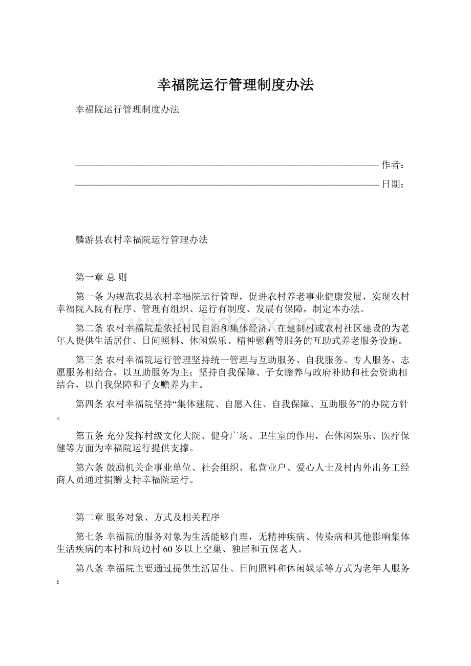 幸福院运行管理制度办法.docx