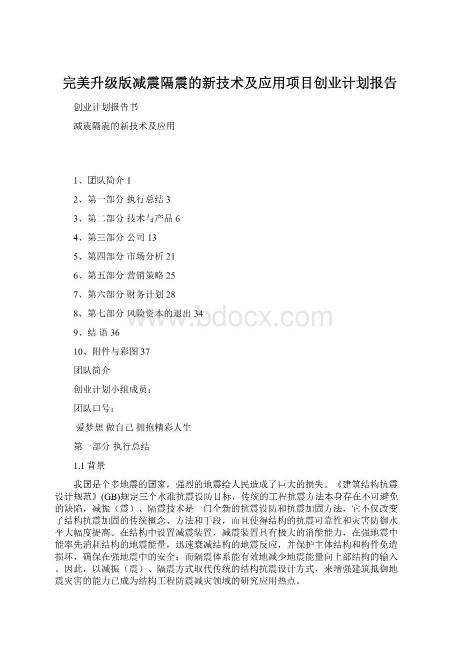 完美升级版减震隔震的新技术及应用项目创业计划报告.docx_第1页