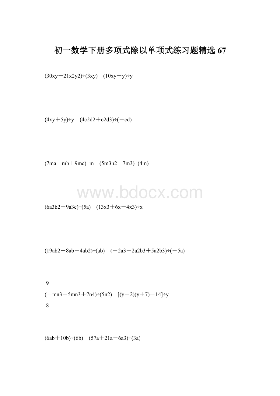 初一数学下册多项式除以单项式练习题精选 67Word文件下载.docx_第1页