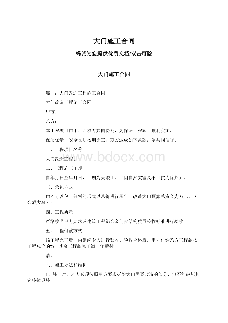 大门施工合同Word格式文档下载.docx_第1页