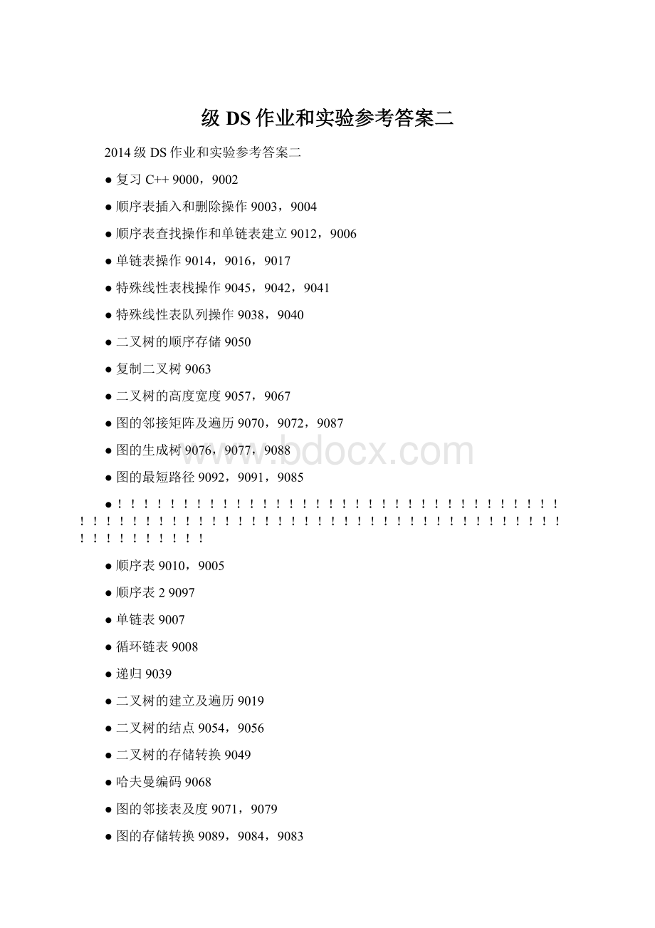 级DS作业和实验参考答案二.docx