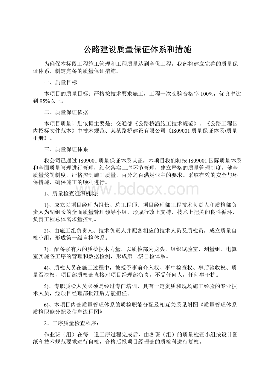 公路建设质量保证体系和措施Word文件下载.docx_第1页