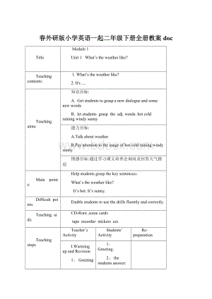 春外研版小学英语一起二年级下册全册教案docWord文档格式.docx