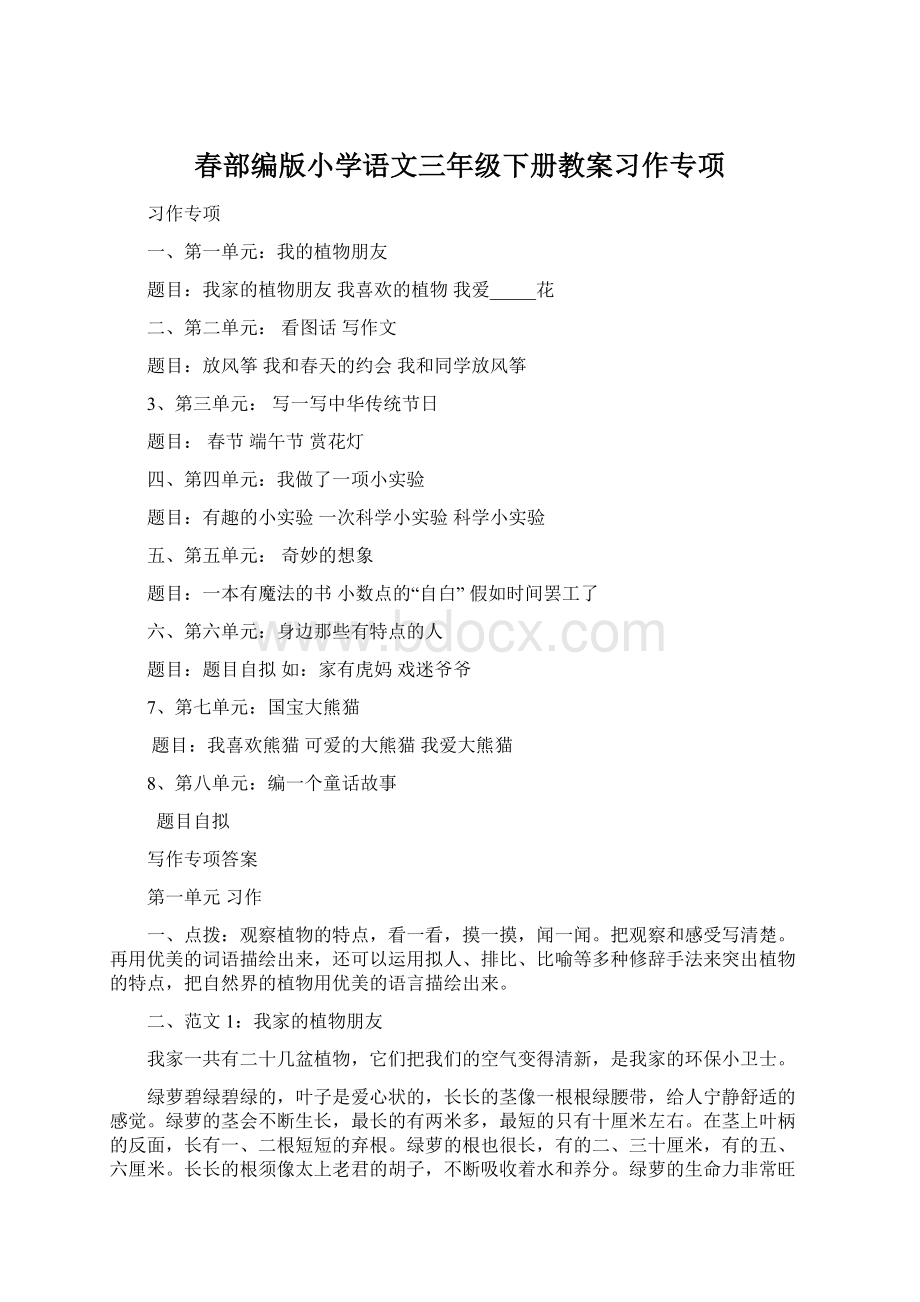 春部编版小学语文三年级下册教案习作专项Word格式文档下载.docx