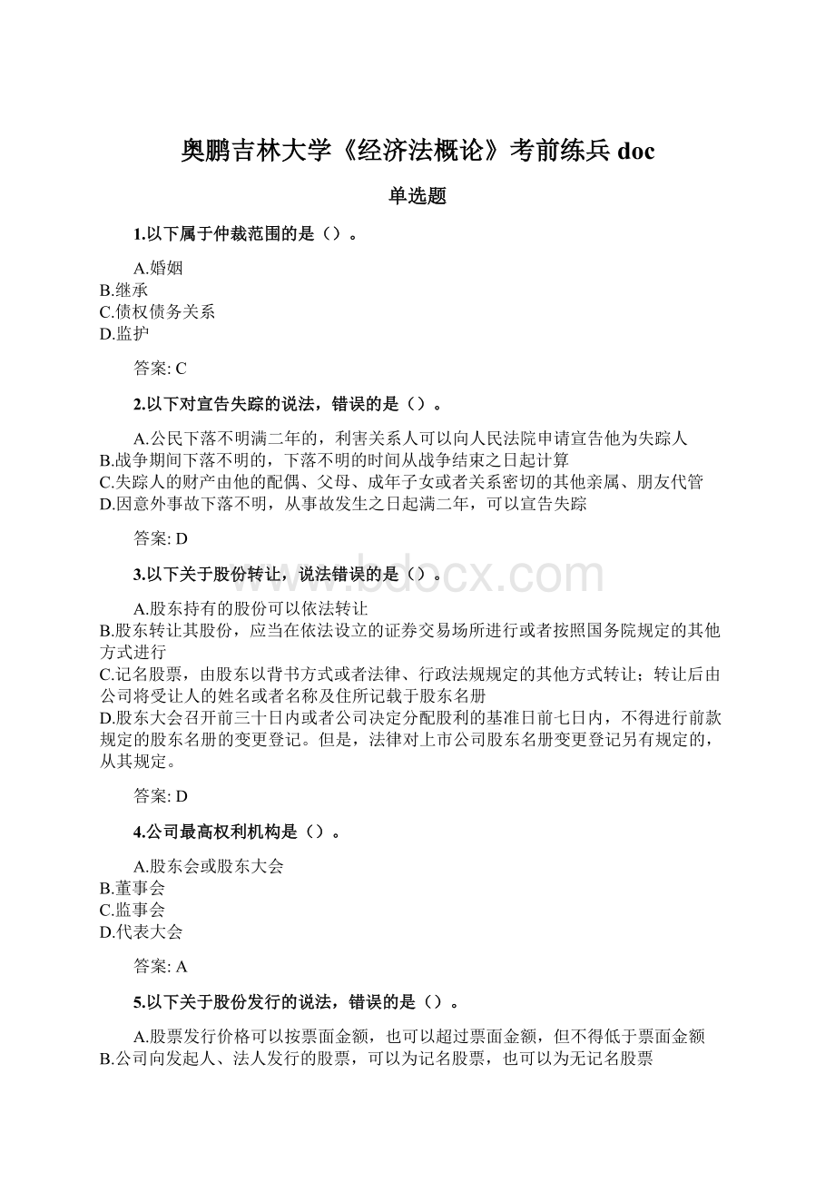 奥鹏吉林大学《经济法概论》考前练兵docWord格式.docx