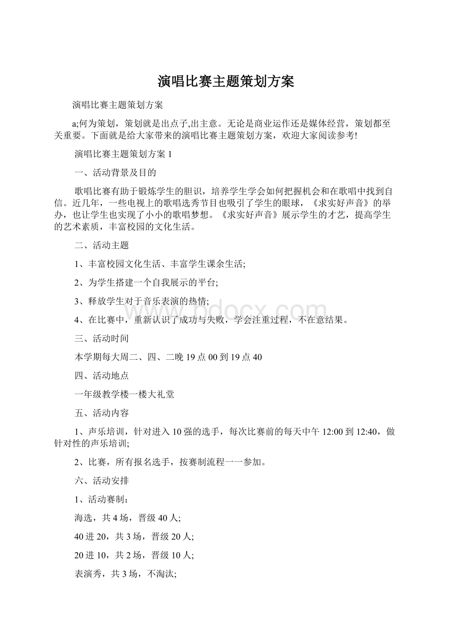 演唱比赛主题策划方案Word文档下载推荐.docx_第1页