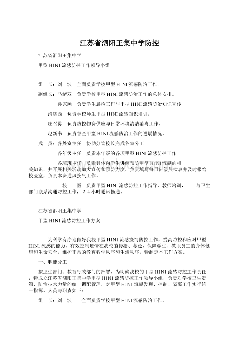 江苏省泗阳王集中学防控.docx