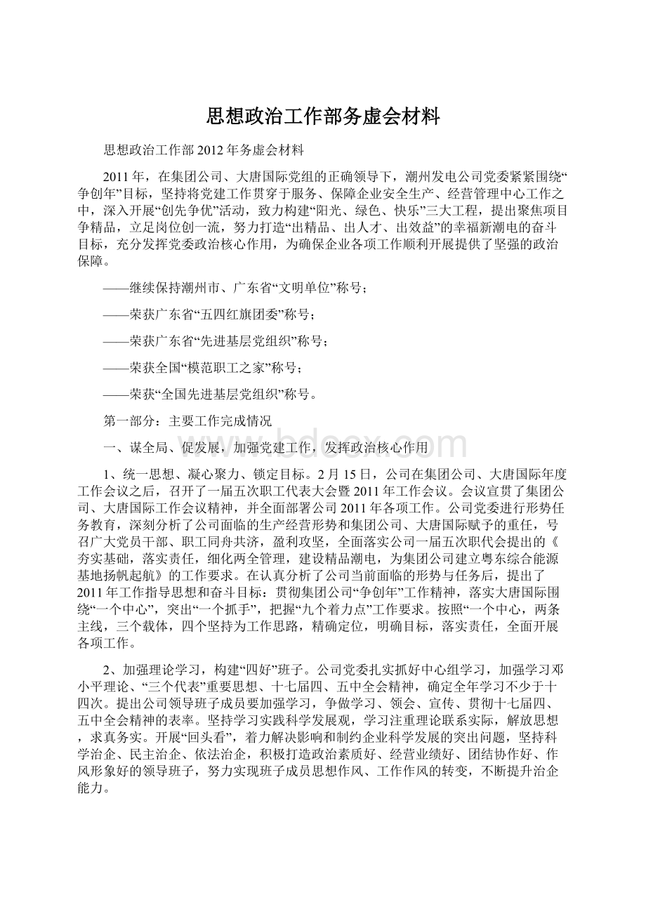 思想政治工作部务虚会材料.docx_第1页