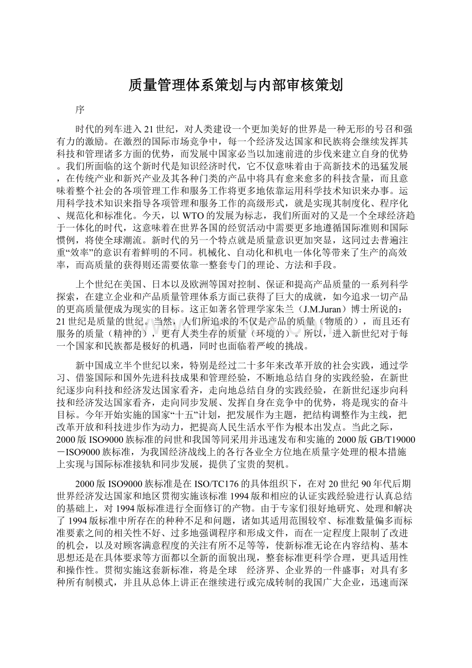 质量管理体系策划与内部审核策划Word下载.docx