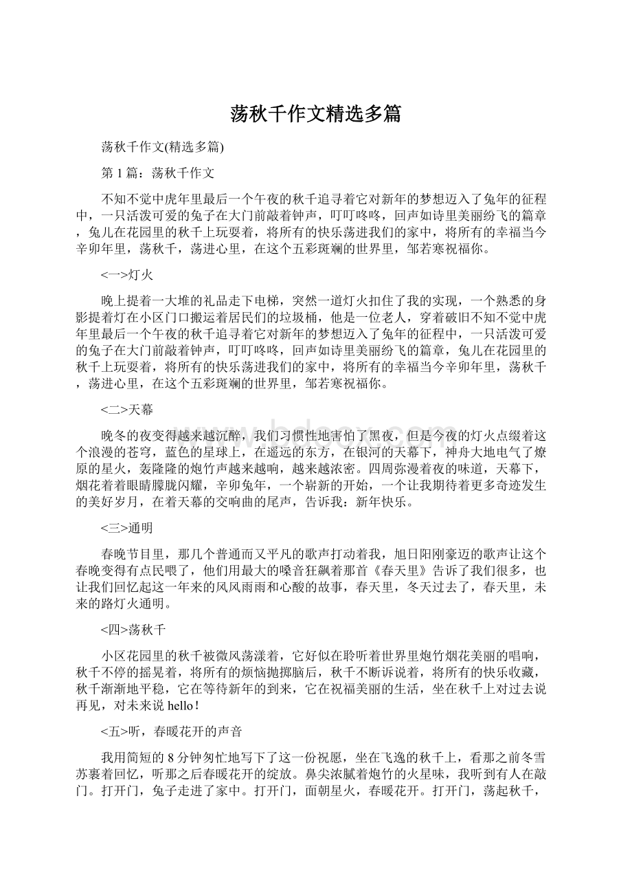 荡秋千作文精选多篇Word文件下载.docx