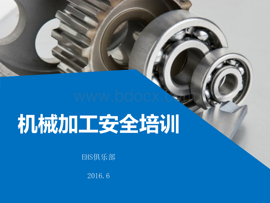 机械加工安全培训PPT.ppt_第1页