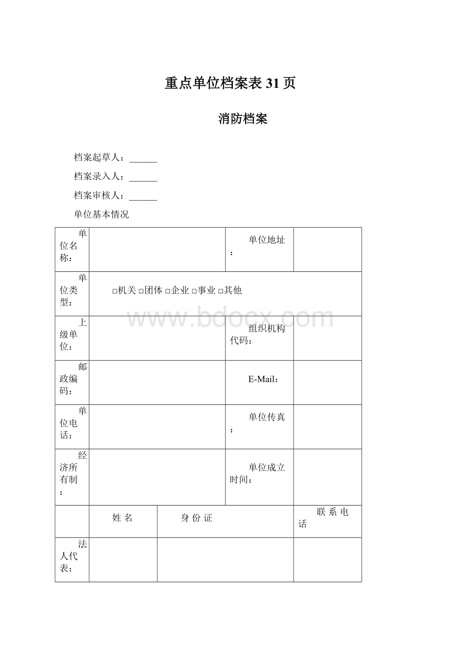 重点单位档案表31页.docx_第1页