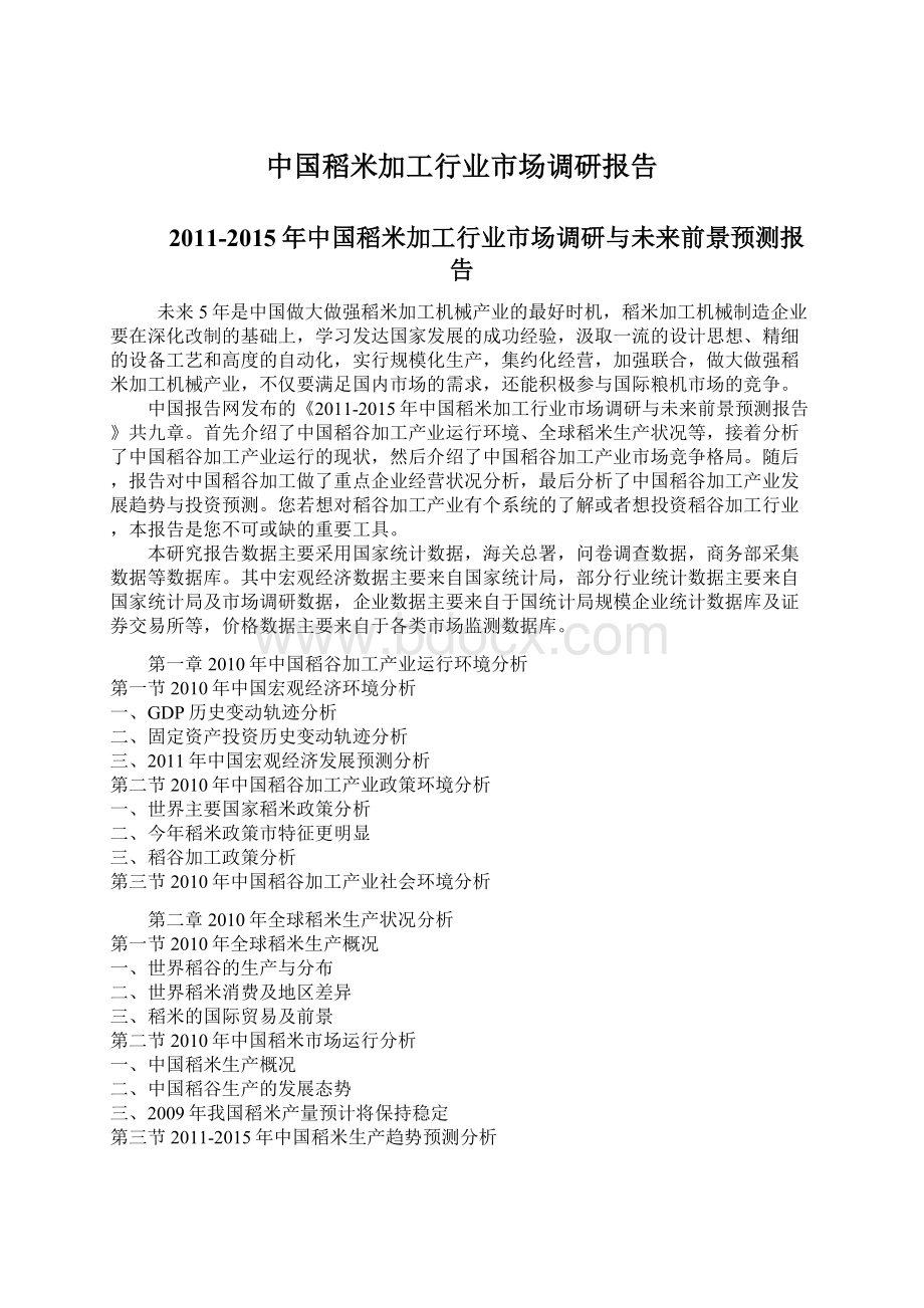 中国稻米加工行业市场调研报告Word格式文档下载.docx_第1页