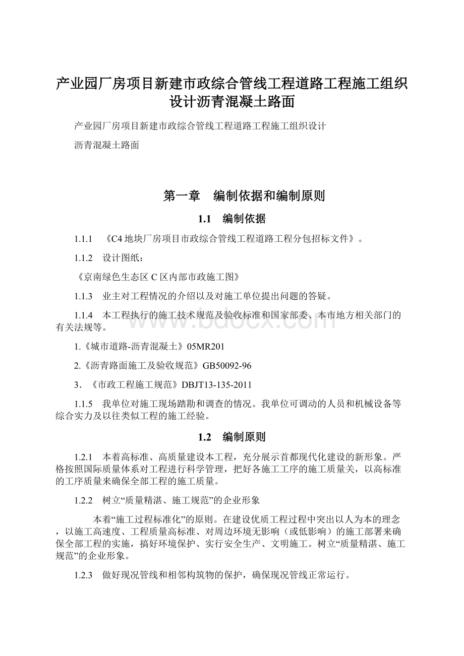 产业园厂房项目新建市政综合管线工程道路工程施工组织设计沥青混凝土路面Word文档下载推荐.docx