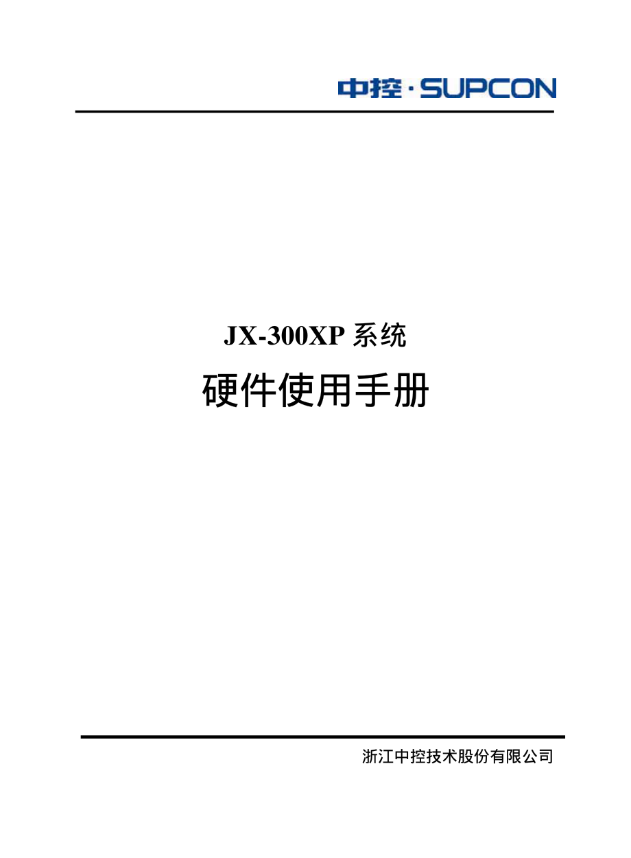 浙大中控JX-300XP硬件使用手册(V4.1).pdf