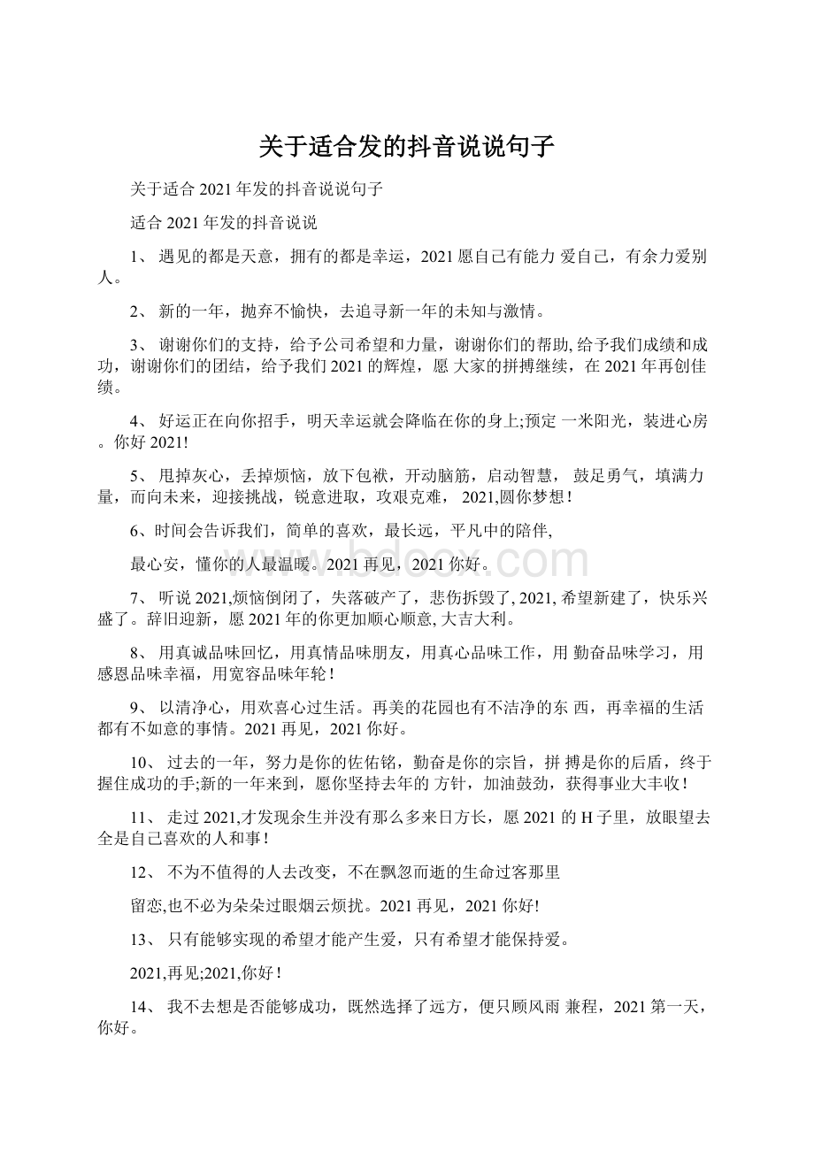 关于适合发的抖音说说句子.docx