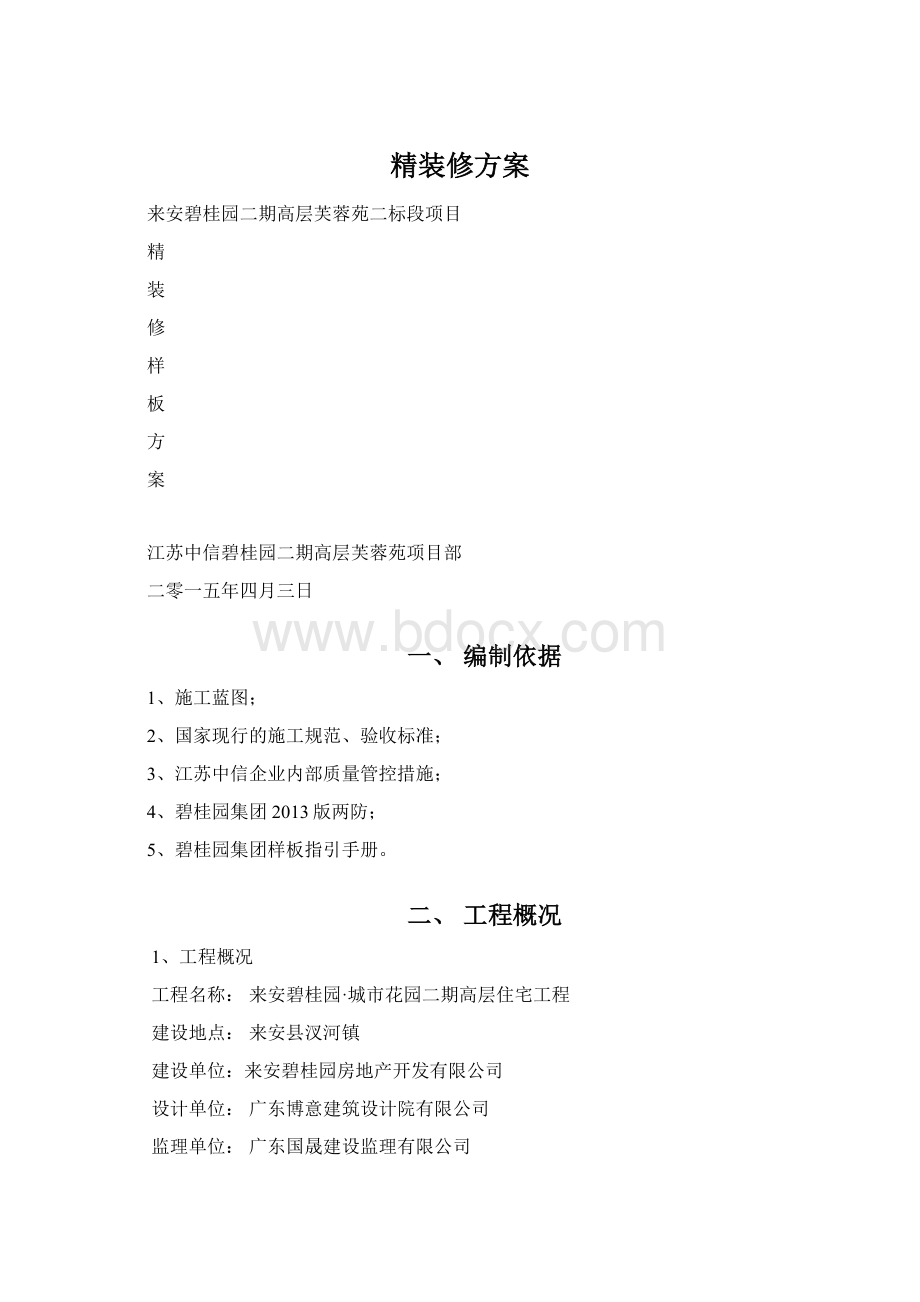 精装修方案Word文件下载.docx_第1页